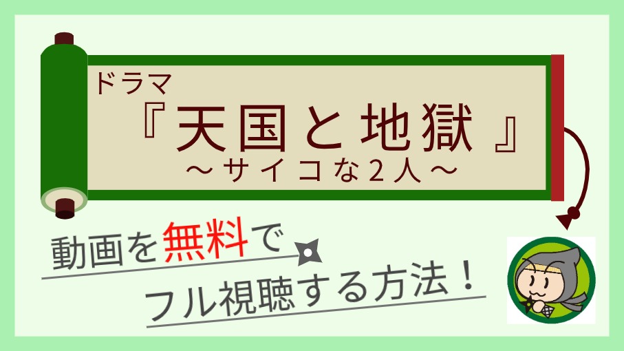 ドラマ『天国と地獄～サイコな2人〜』