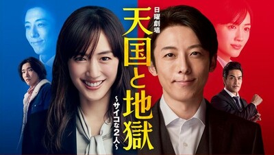 ドラマ『天国と地獄〜サイコな2人〜』