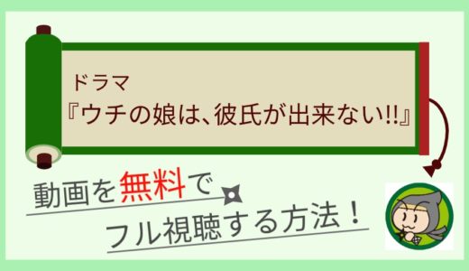 ウチの娘は彼氏が出来ないの動画を見逃し配信で公式に1話から全話視聴する方法まとめ！