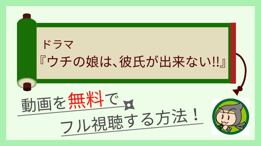 ドラマ『ウチの娘は、彼氏が出来ない!!』