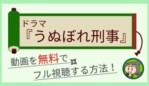 うぬぼれ刑事の動画配信を無料で1話から最終回まで全話フル視聴する方法まとめ！