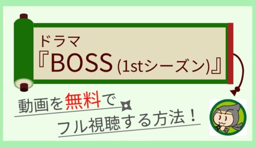 BOSSシーズン1の動画配信を無料で1話～最終回まで全話フル視聴する方法まとめ！