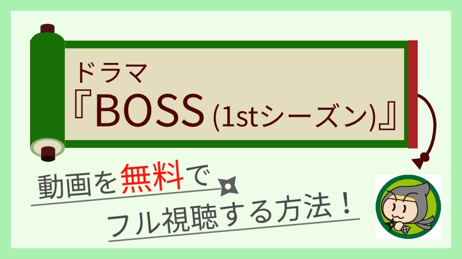 ドラマ『BOSS（2009）』