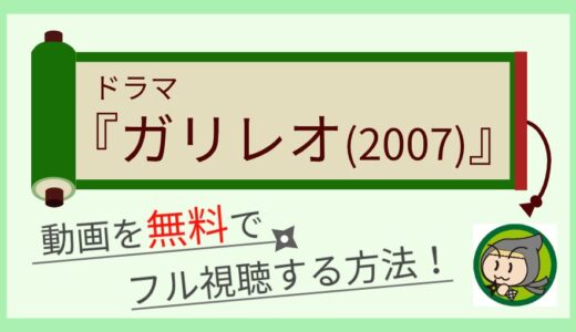 ドラマ「ガリレオ(シーズン1)」の無料動画配信を1話～最終回まで全話フル視聴する方法！