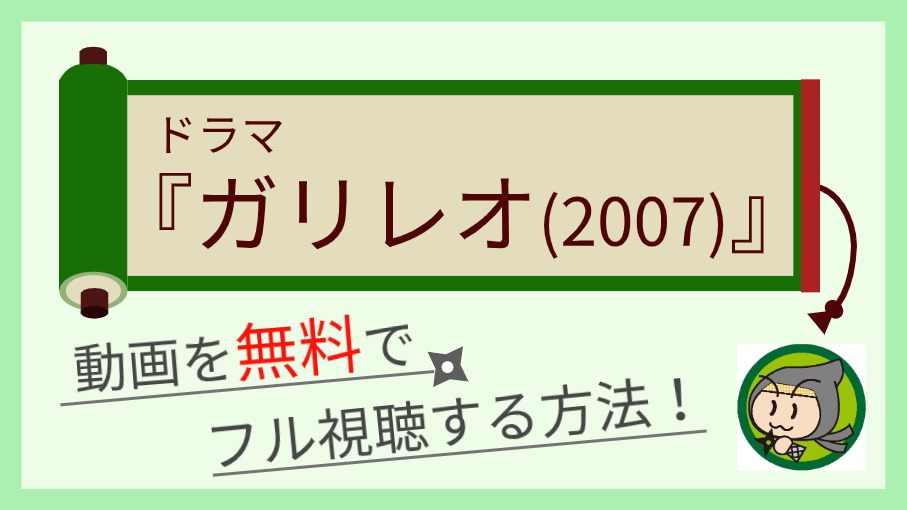 ドラマ『ガリレオ（2007）』