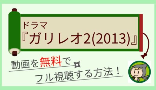 ドラマ「ガリレオ(シーズン2)」の動画配信を無料で全話(1話～最終回)フル視聴する方法！