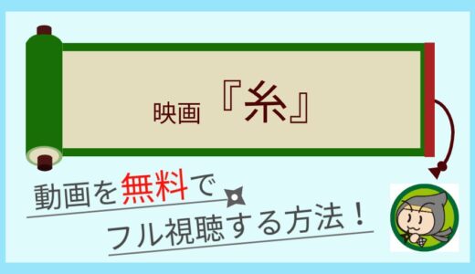 映画「糸」の動画配信を無料視聴できる1番お得なサイトまとめ！