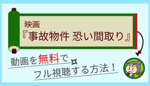 映画「事故物件 恐い間取り」の無料動画配信をフル視聴する方法まとめ！