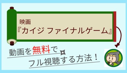 映画「カイジ ファイナルゲーム」の無料動画配信をフル視聴する1番お得な方法まとめ！