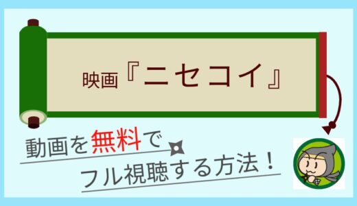 ニセコイ実写映画の動画配信を無料でフル視聴する方法まとめ！