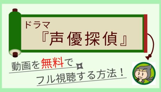 声優探偵ドラマの見逃し動画配信を全話(1話～最終回)フル視聴する方法まとめ！